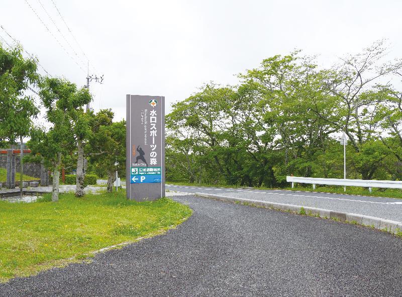 甲賀市水口スポーツの森