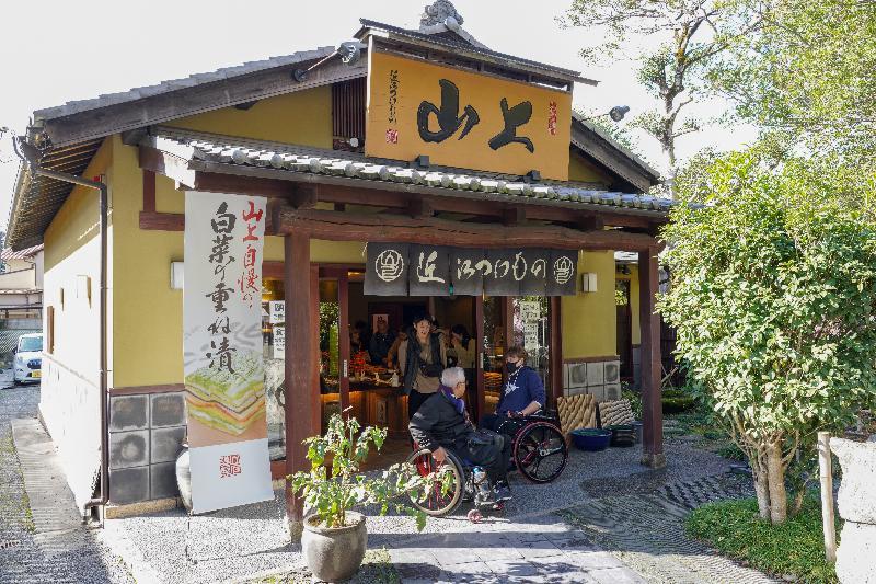 近江つけもの山上日牟禮