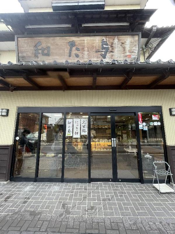 和た与