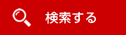 検索する